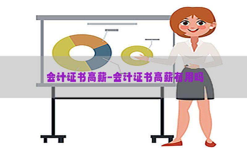 会计证书高薪-会计证书高薪有用吗
