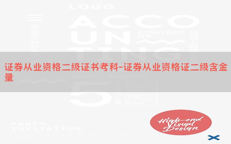 证券从业资格二级证书考科-证券从业资格证二级含金量