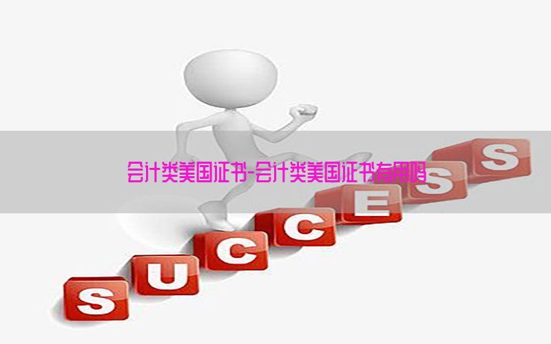 会计类美国证书-会计类美国证书有用吗