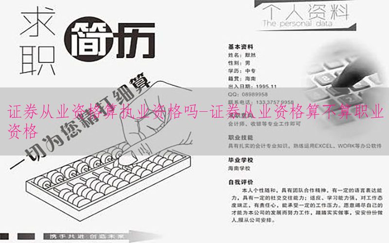 证券从业资格算执业资格吗-证券从业资格算不算职业资格