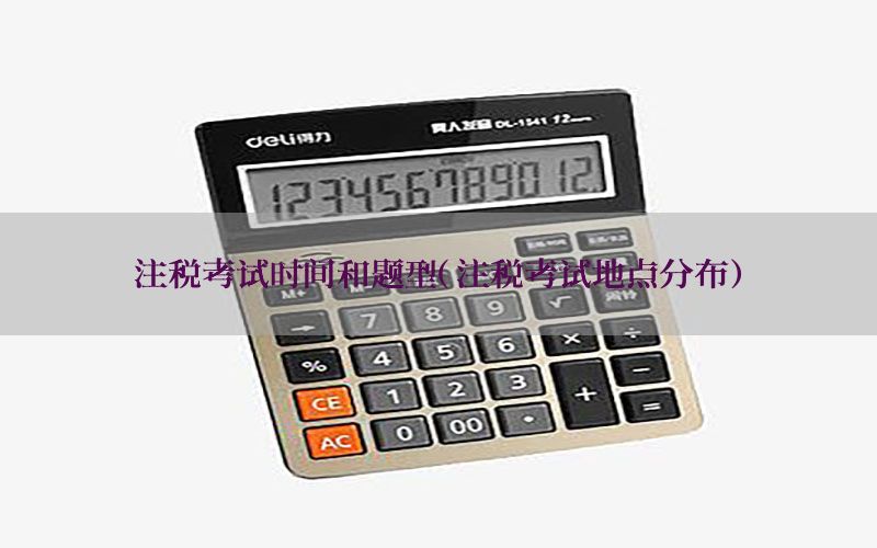 注税考试时间和题型（注税考试地点分布）