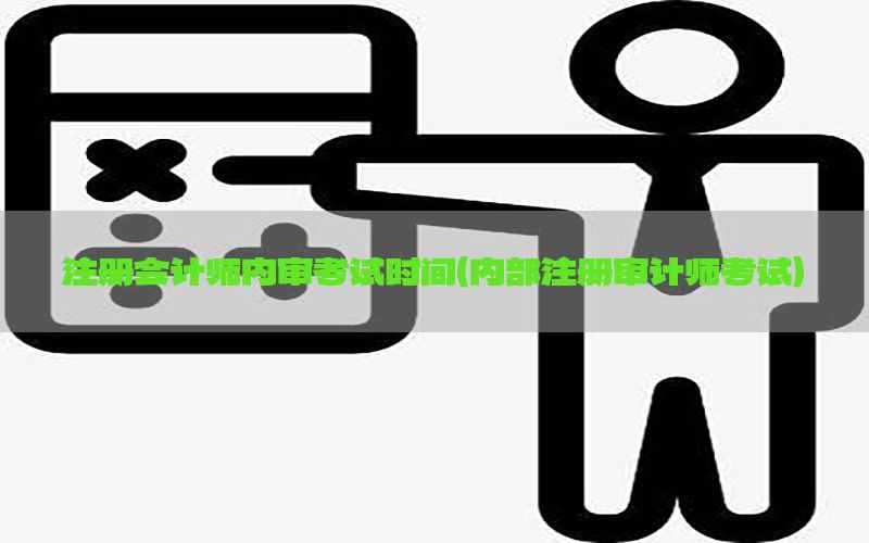 注册会计师内审考试时间（内部注册审计师考试）
