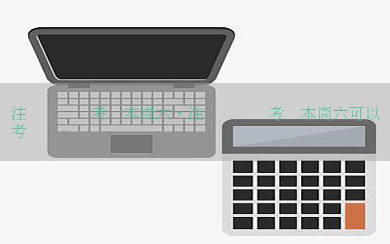 注册会计师考试本周六，注册会计师考试本周六可以考吗