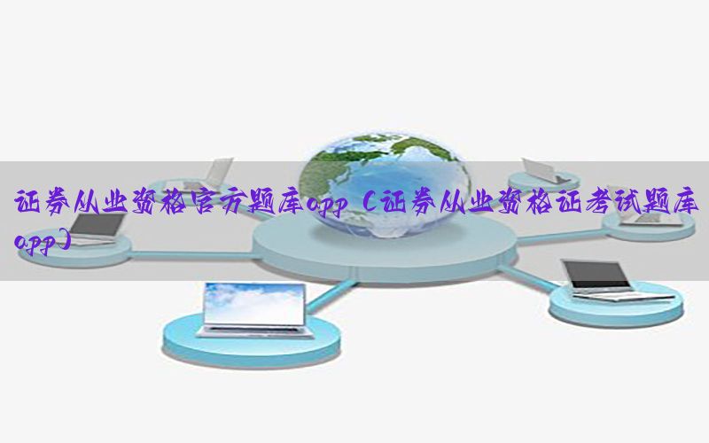 证券从业资格官方题库app（证券从业资格证考试题库app）