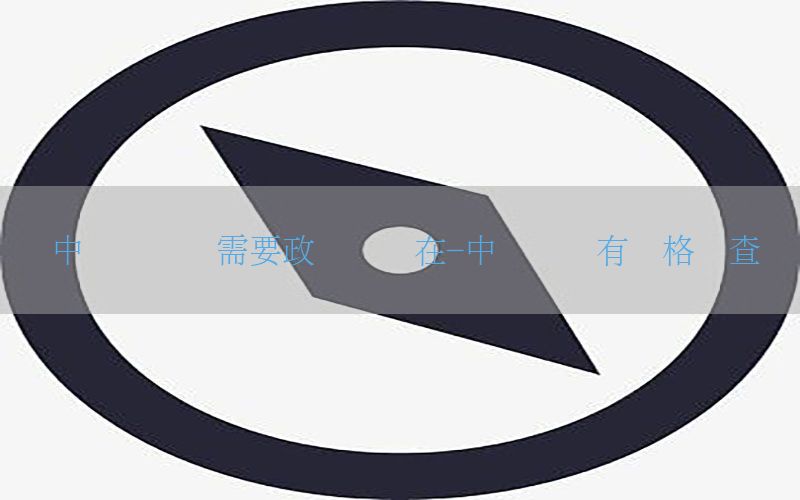 中级会计证需要政审吗现在-中级会计有资格审查吗