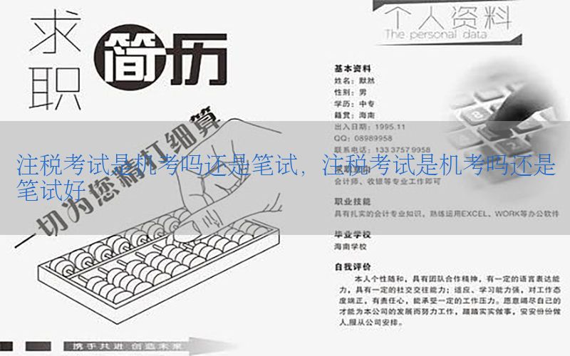 注税考试是机考吗还是笔试，注税考试是机考吗还是笔试好