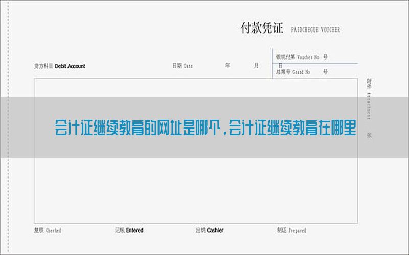 会计证继续教育的网址是哪个，会计证继续教育在哪里