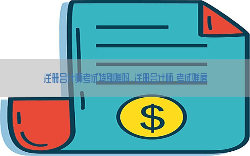 注册会计师考试特别难吗，注册会计师 考试难度