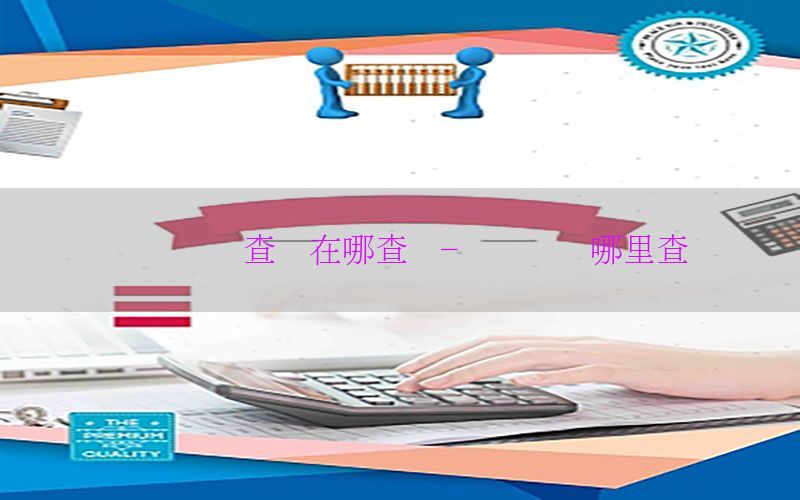 会计证书查询在哪查询-会计证书哪里查询