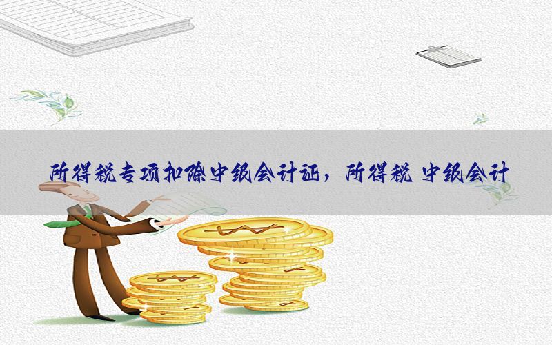 所得税专项扣除中级会计证，所得税 中级会计