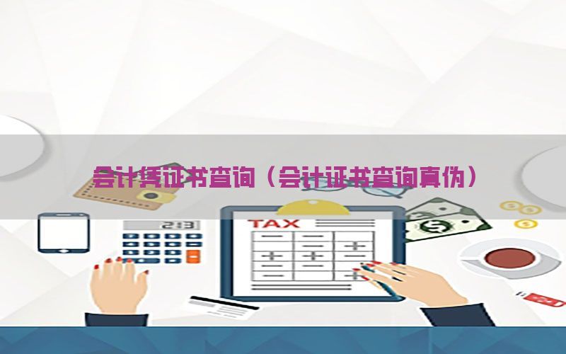 会计凭证书查询（会计证书查询真伪）