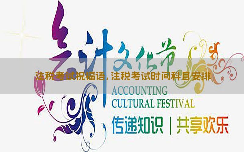 注税考试祝福语，注税考试时间科目安排