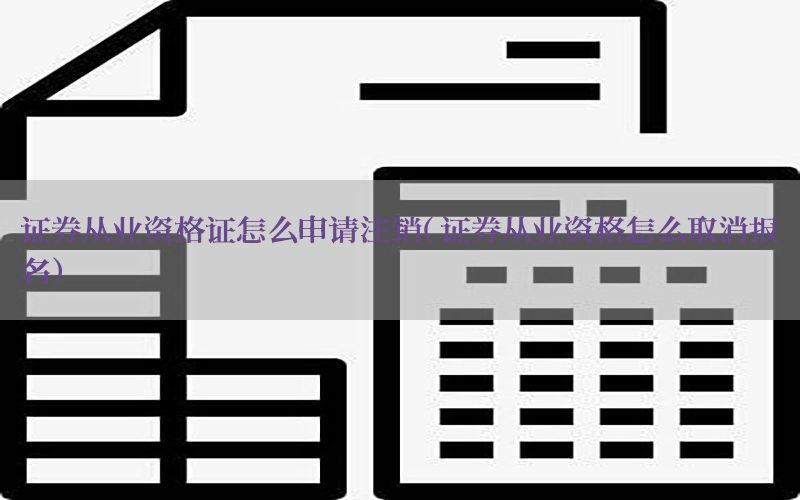 证券从业资格证怎么申请注销（证券从业资格怎么取消报名）