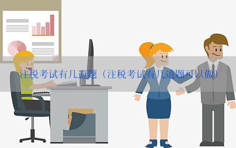 注税考试有几道题（注税考试有几道题可以做）