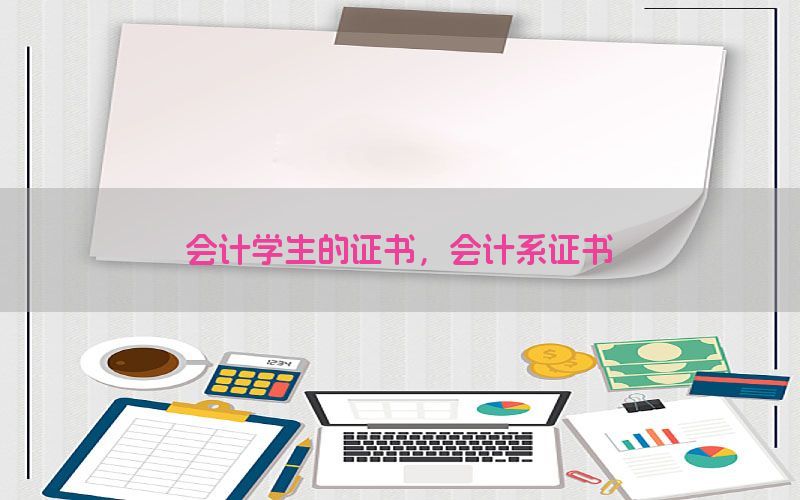 会计学生的证书，会计系证书