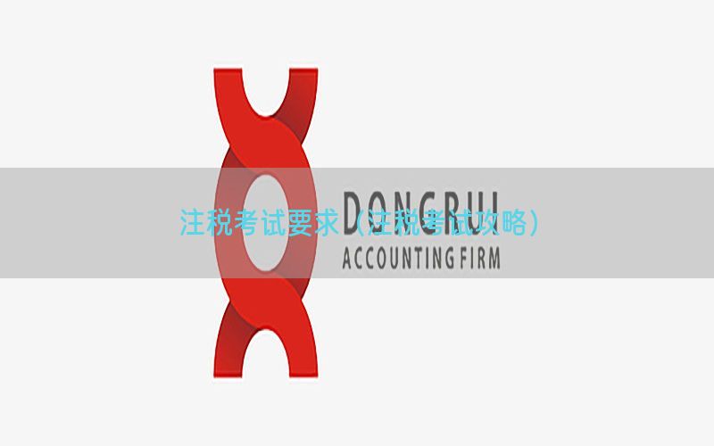 注税考试要求（注税考试攻略）