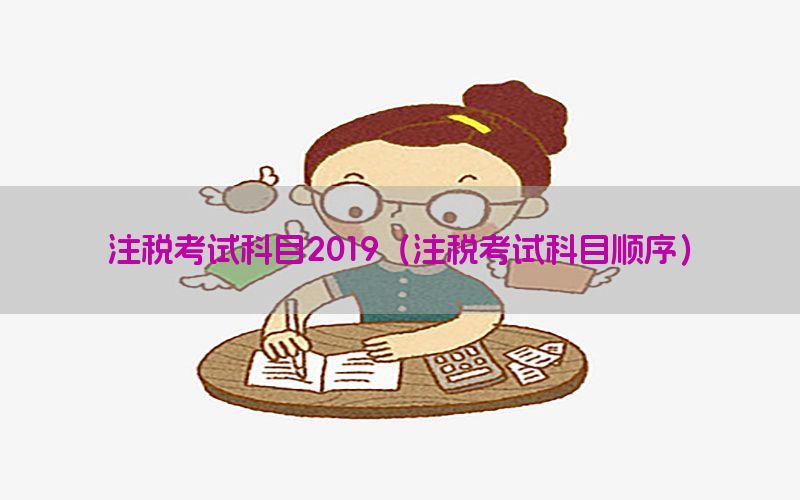 注税考试科目2019（注税考试科目顺序）