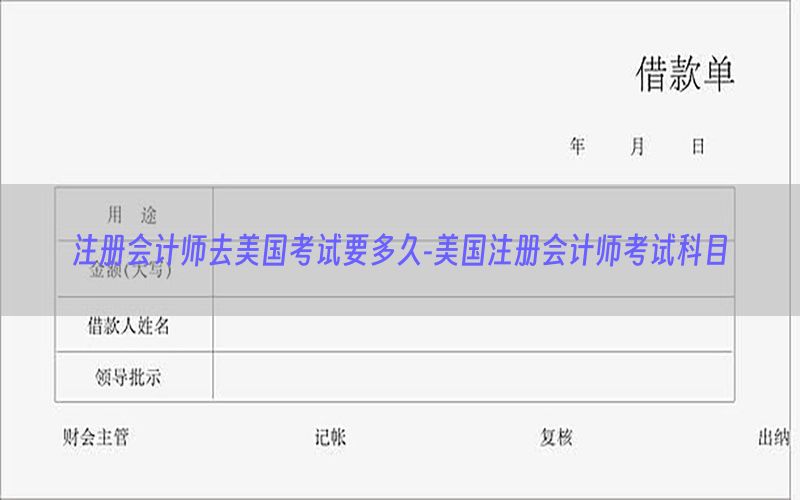 注册会计师去美国考试要多久-美国注册会计师考试科目