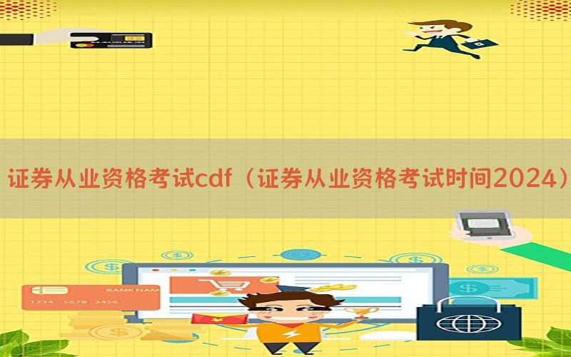 证券从业资格考试cdf（证券从业资格考试时间2024）