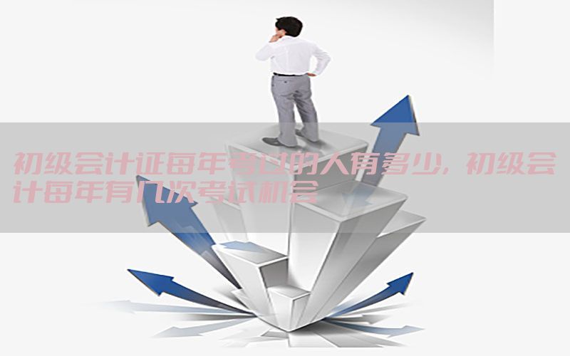 初级会计证每年考过的人有多少，初级会计每年有几次考试机会