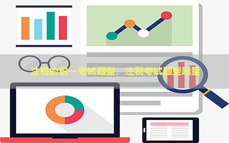 注税的税一考试题型，注税考试题型题量