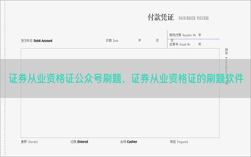 证券从业资格证公众号刷题，证券从业资格证的刷题软件