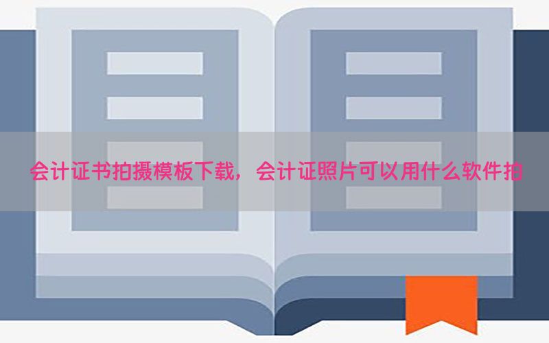 会计证书拍摄模板下载，会计证照片可以用什么软件拍