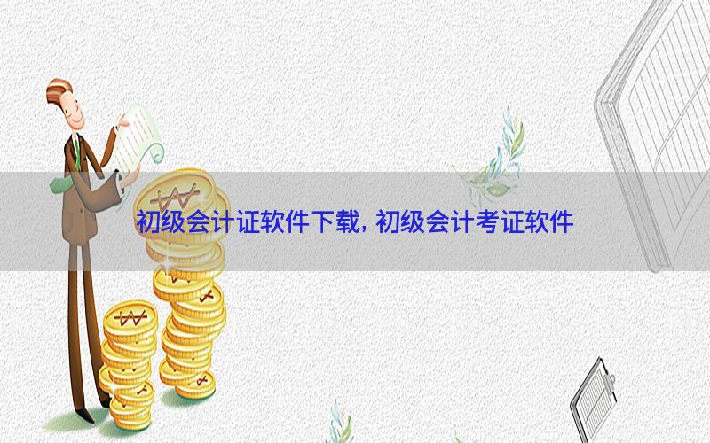 初级会计证软件下载，初级会计考证软件