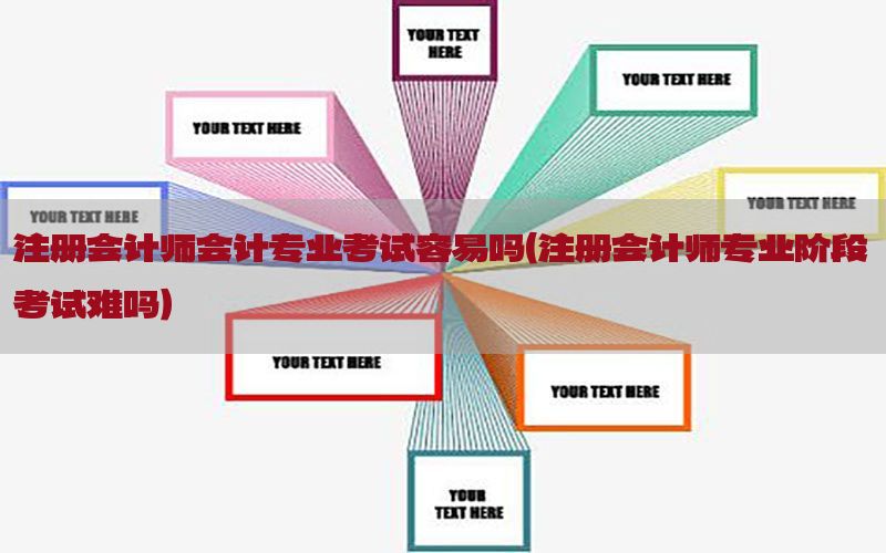 注册会计师会计专业考试容易吗（注册会计师专业阶段考试难吗）