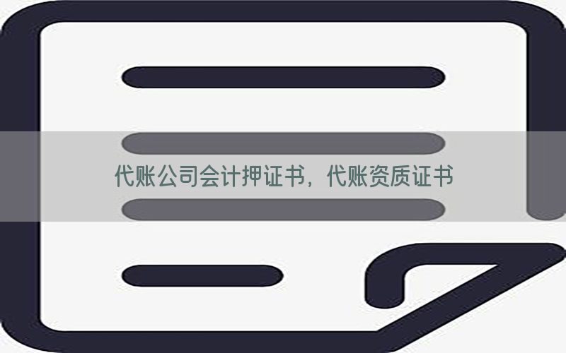 代账公司会计押证书，代账资质证书