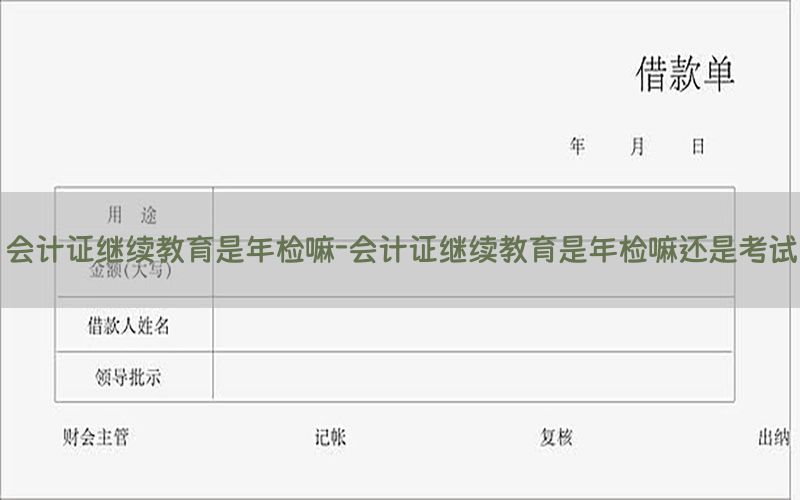 会计证继续教育是年检嘛-会计证继续教育是年检嘛还是考试