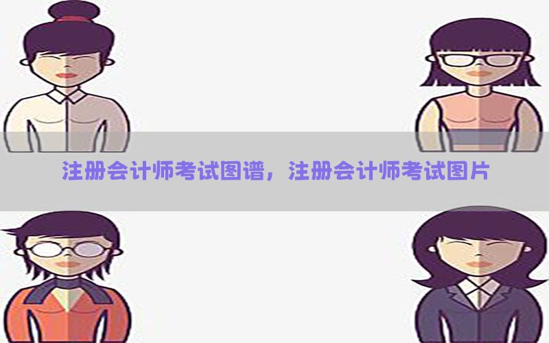 注册会计师考试图谱，注册会计师考试图片