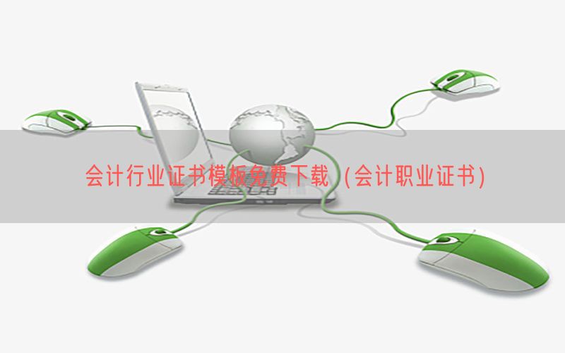 会计行业证书模板免费下载（会计职业证书）