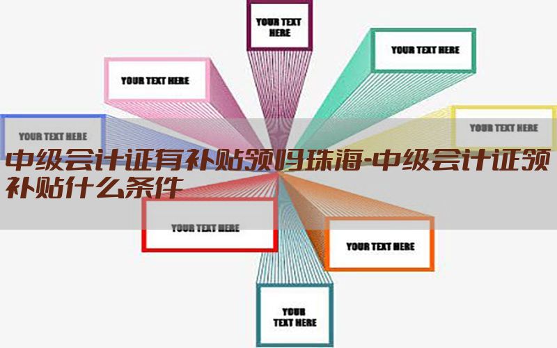 中级会计证有补贴领吗珠海-中级会计证领补贴什么条件