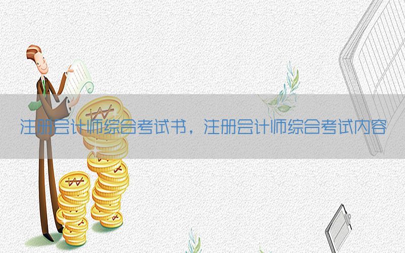 注册会计师综合考试书，注册会计师综合考试内容