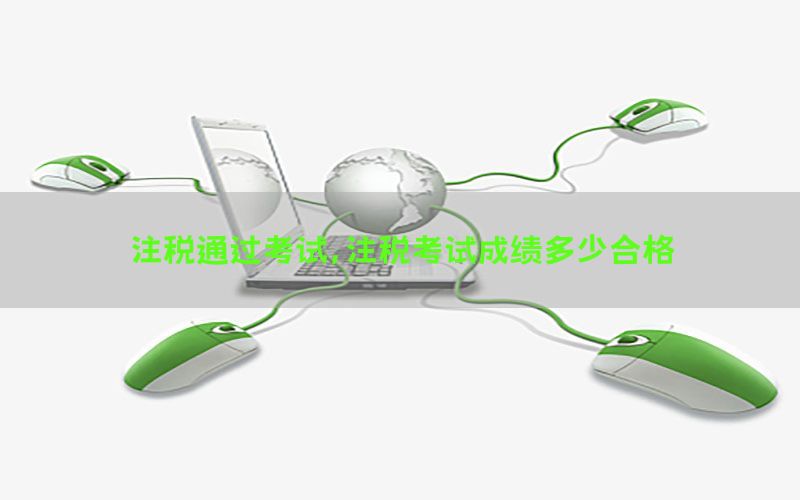 注税通过考试，注税考试成绩多少合格