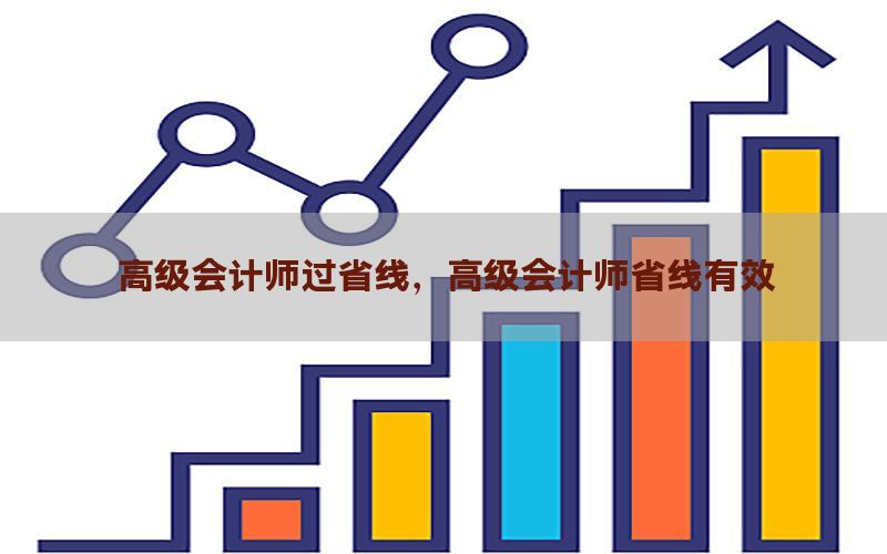 高级会计师过省线，高级会计师省线有效