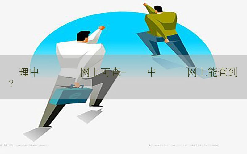 办理中级会计证网上可查-会计中级证书网上能查到吗?