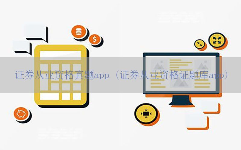 证券从业资格真题app（证券从业资格证题库app）