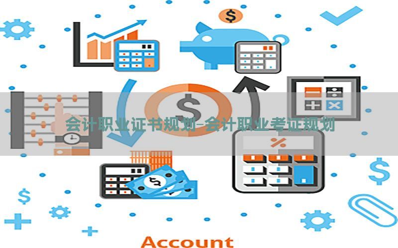 会计职业证书规划-会计职业考证规划