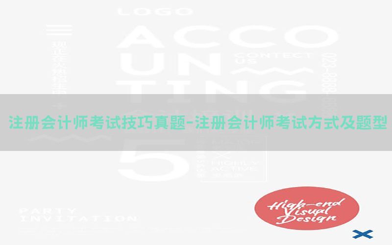 注册会计师考试技巧真题-注册会计师考试方式及题型