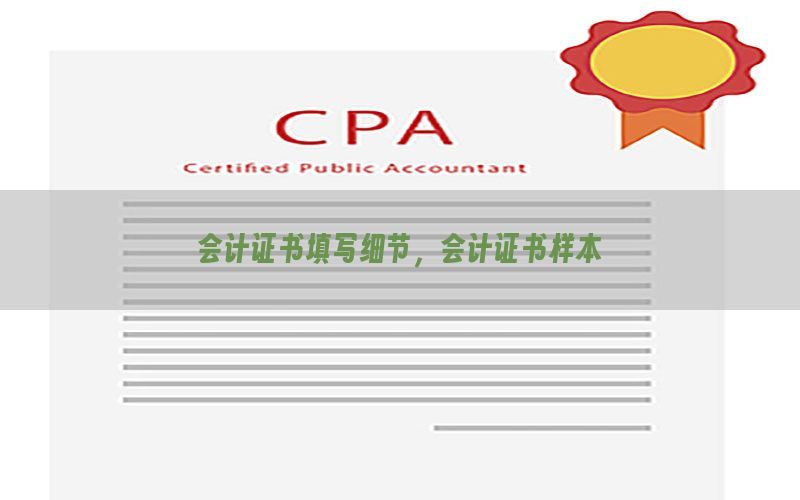 会计证书填写细节，会计证书样本