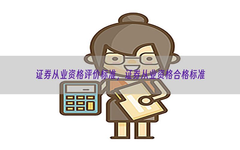证券从业资格评价标准，证券从业资格合格标准