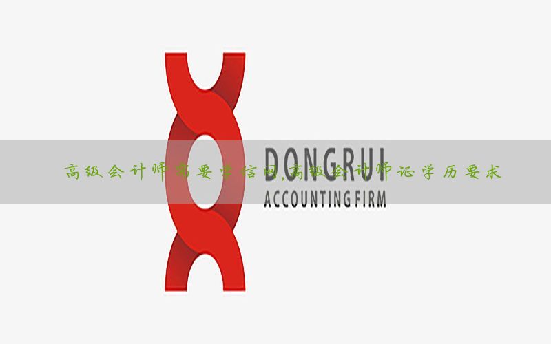 高级会计师需要学信网，高级会计师证学历要求