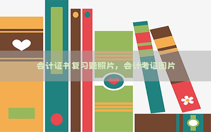 会计证书复习题照片，会计考证图片