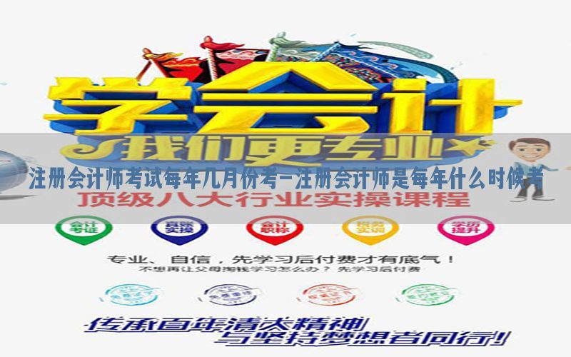 注册会计师考试每年几月份考-注册会计师是每年什么时候考
