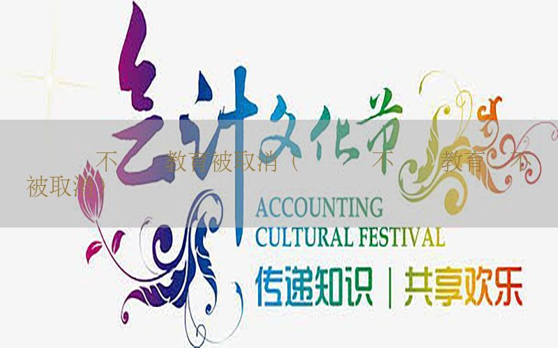 会计证不继续教育被取消（会计证不继续教育会不会被取消）