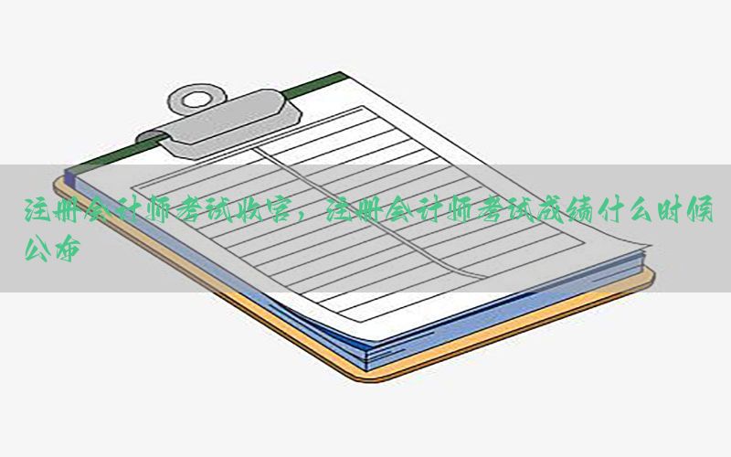 注册会计师考试收官，注册会计师考试成绩什么时候公布