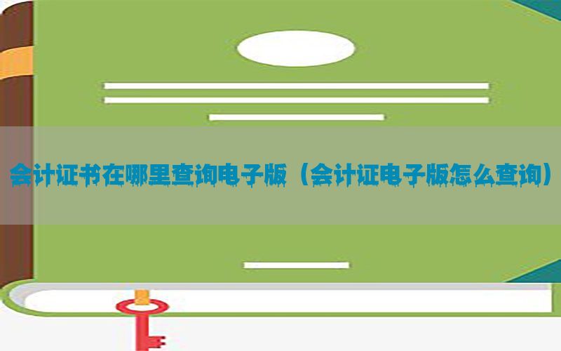 会计证书在哪里查询电子版（会计证电子版怎么查询）