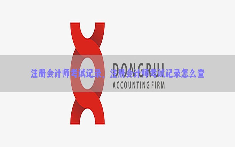 注册会计师考试记录，注册会计师考试记录怎么查